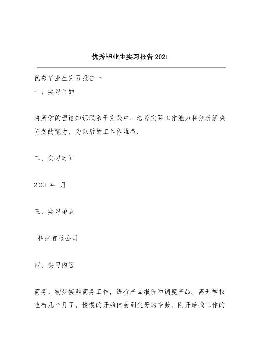 优秀毕业生实习报告2021