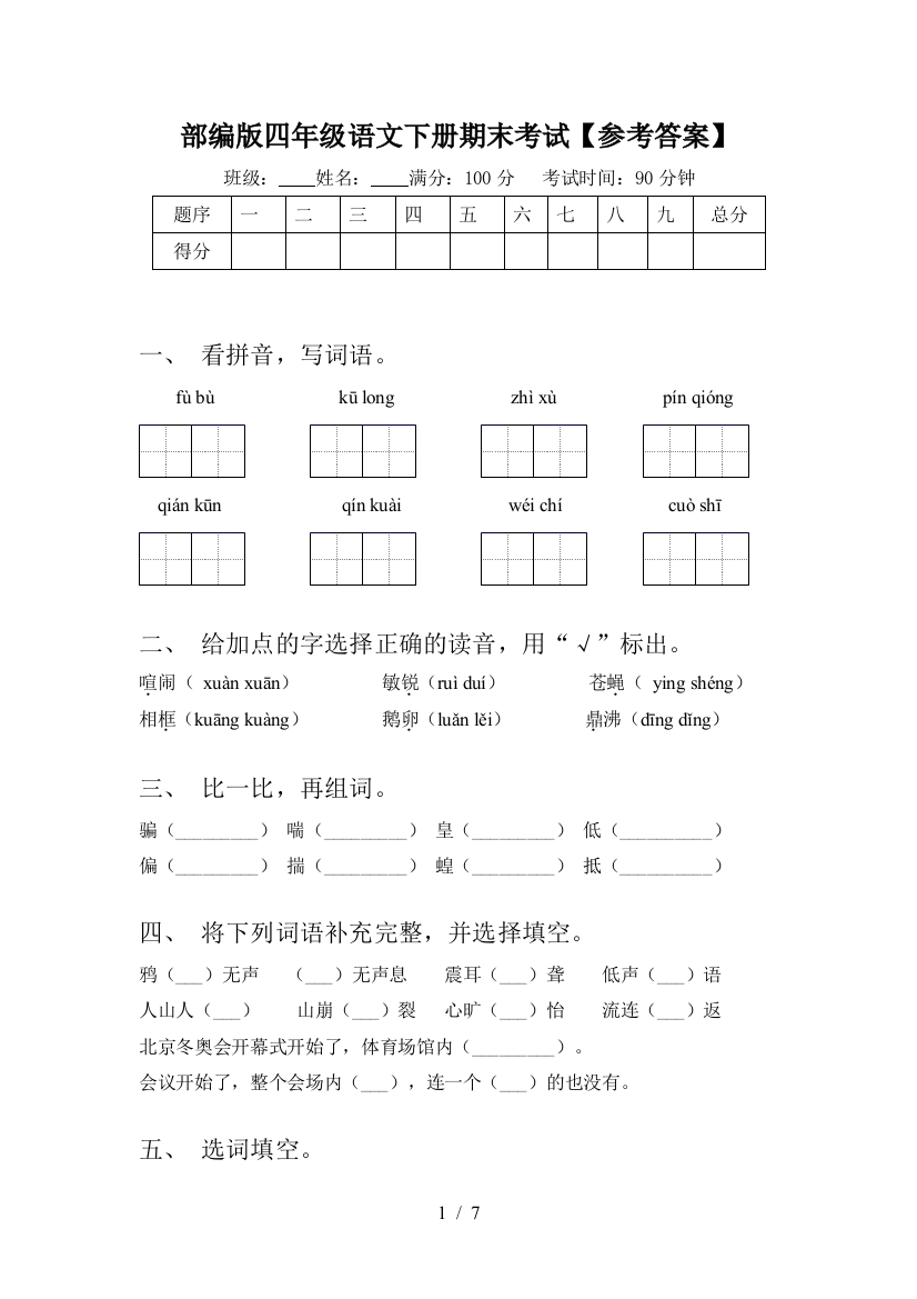 部编版四年级语文下册期末考试【参考答案】