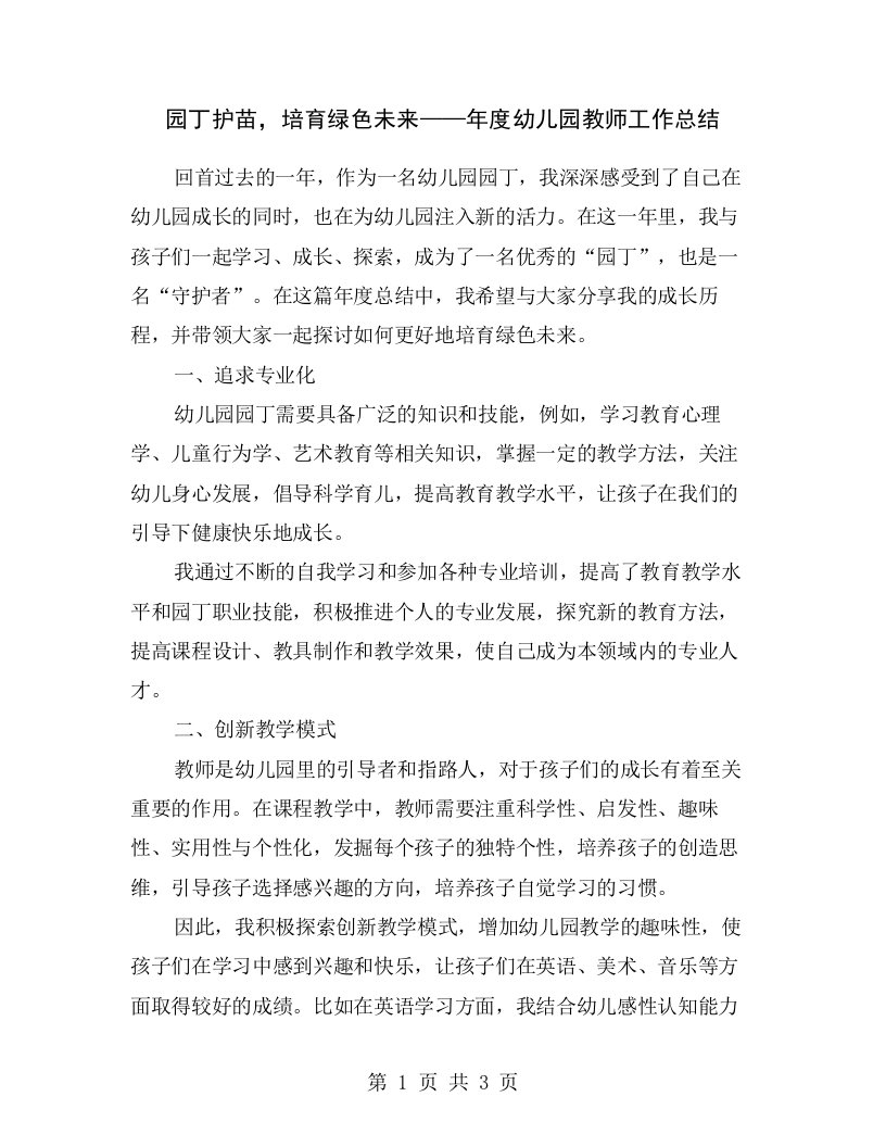 园丁护苗，培育绿色未来——年度幼儿园教师工作总结