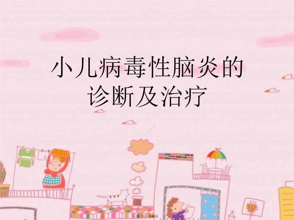 小儿病毒性脑炎的诊断及治疗