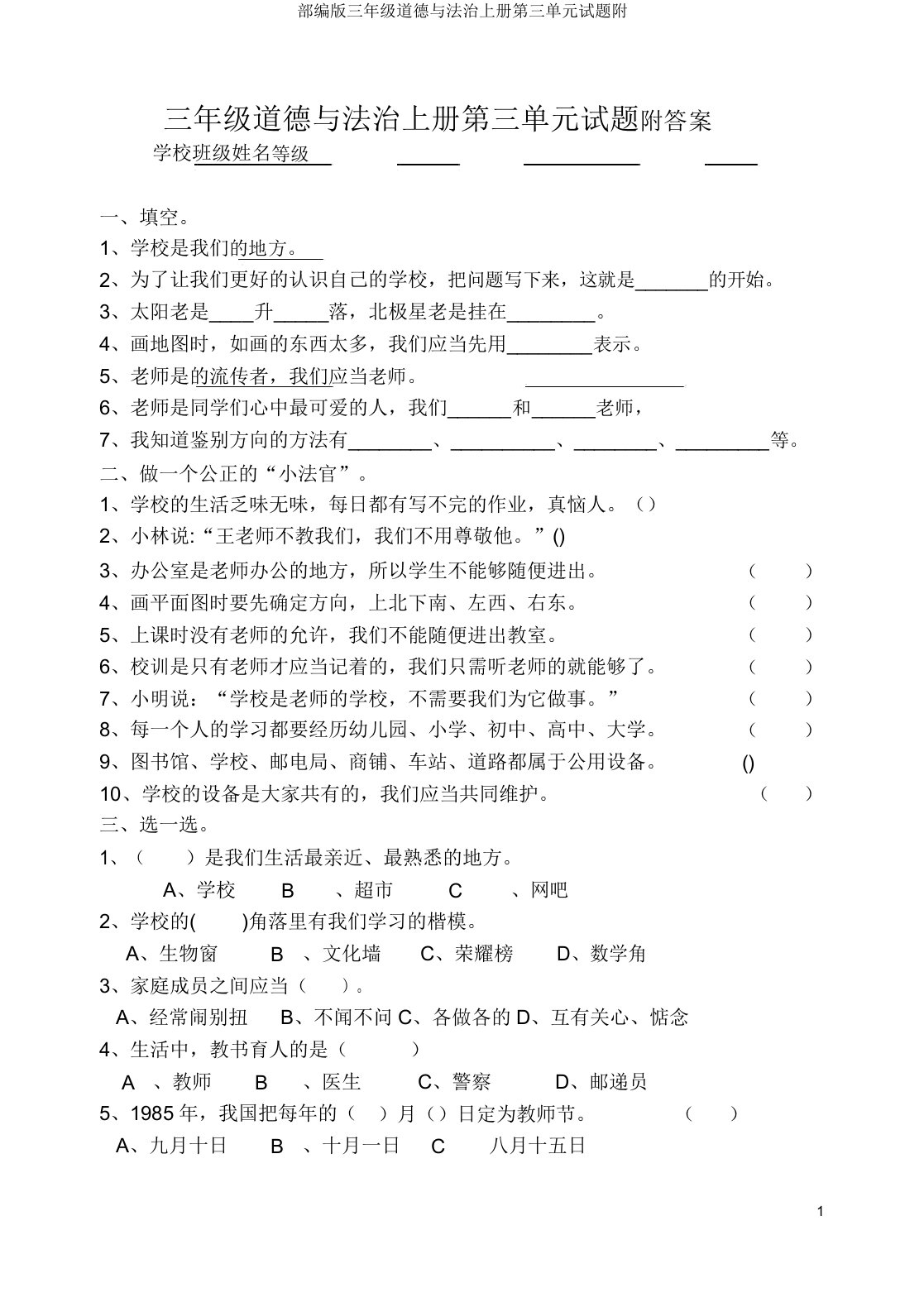 部编版三年级道德与法治上册第三单元试题附