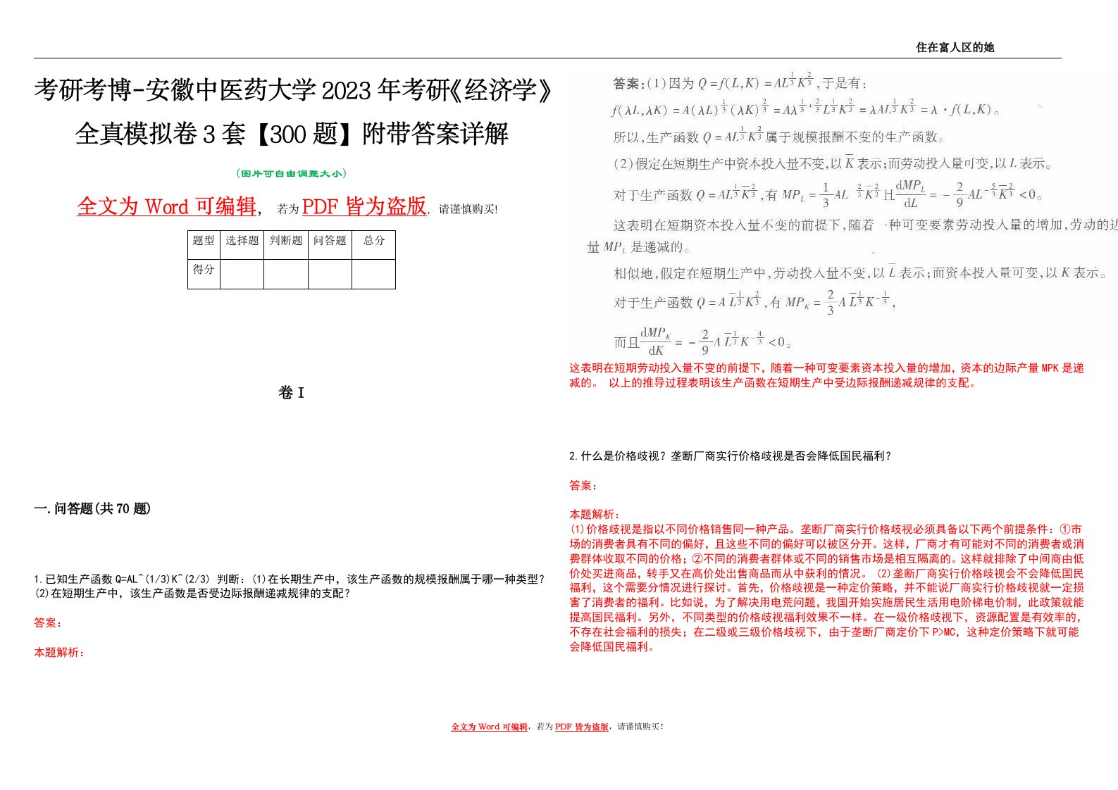 考研考博-安徽中医药大学2023年考研《经济学》全真模拟卷3套【300题】附带答案详解V1.3