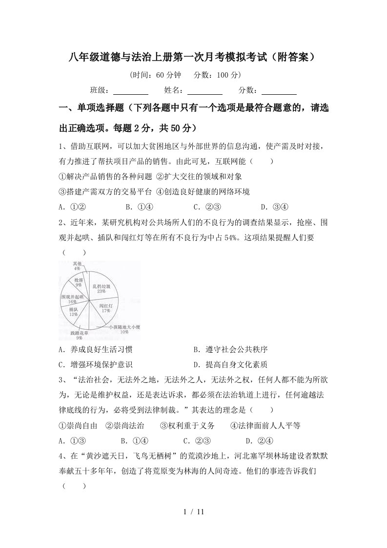 八年级道德与法治上册第一次月考模拟考试附答案