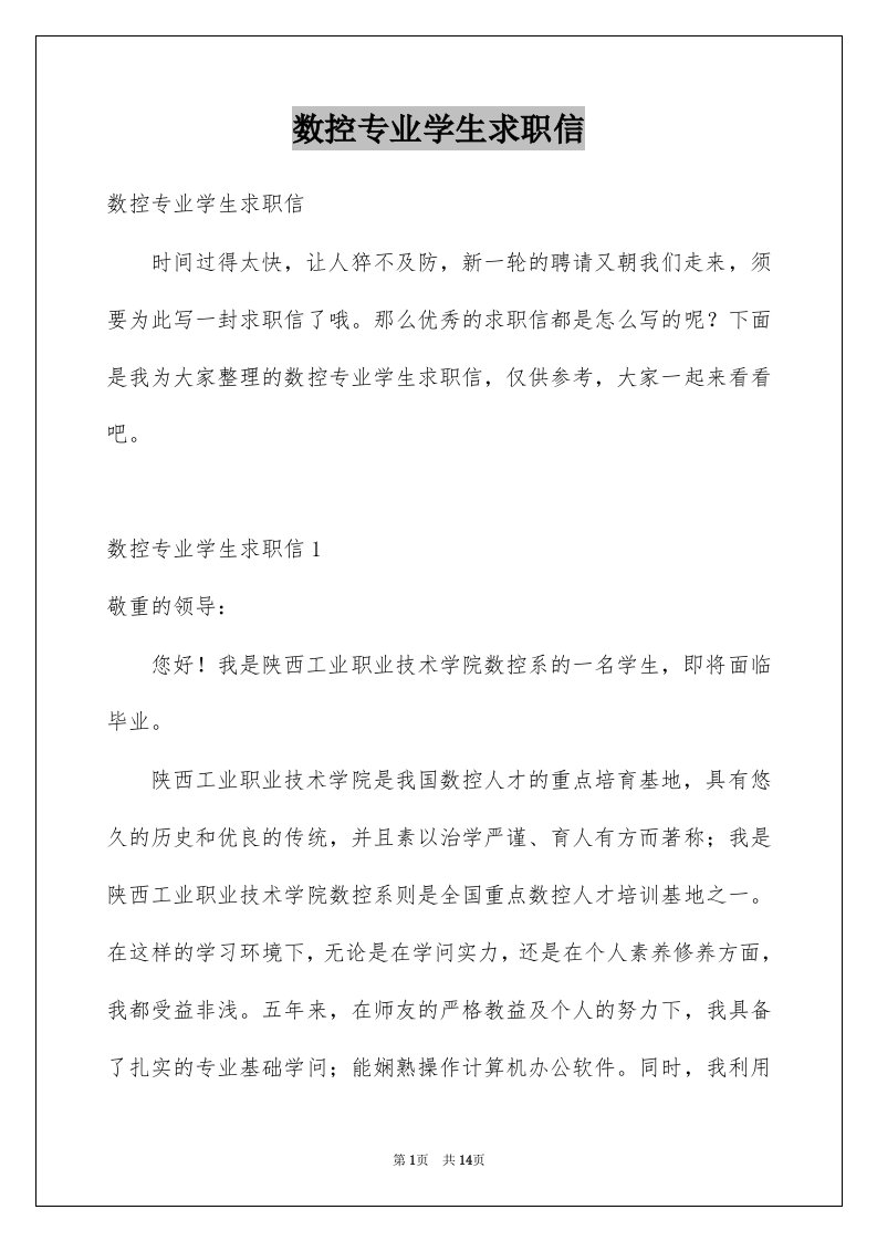 数控专业学生求职信优质