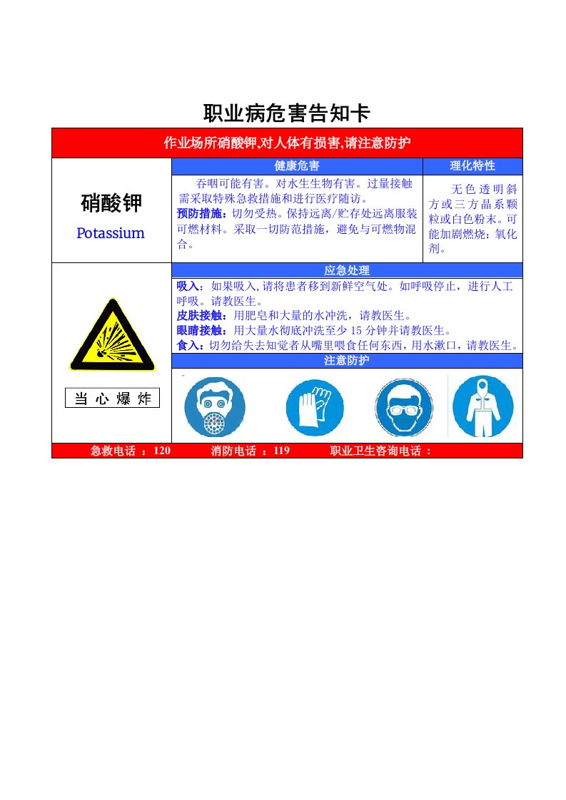 06硝酸钾职业病危害告知卡