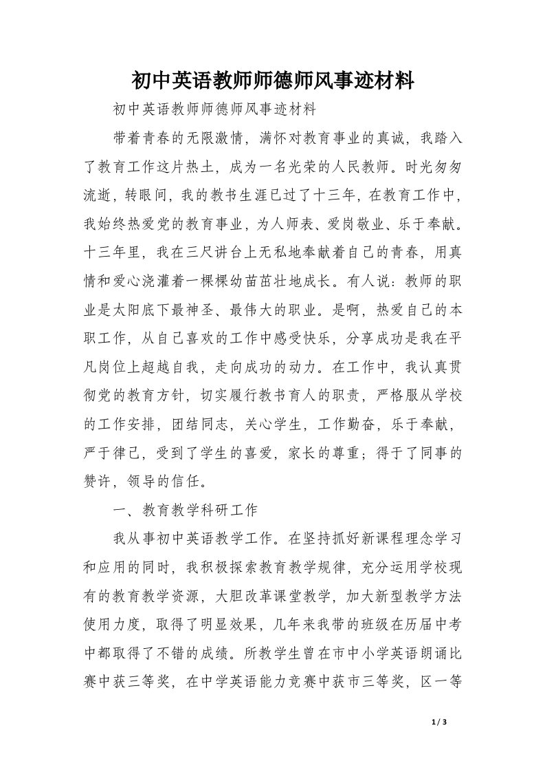 初中英语教师师德师风事迹材料