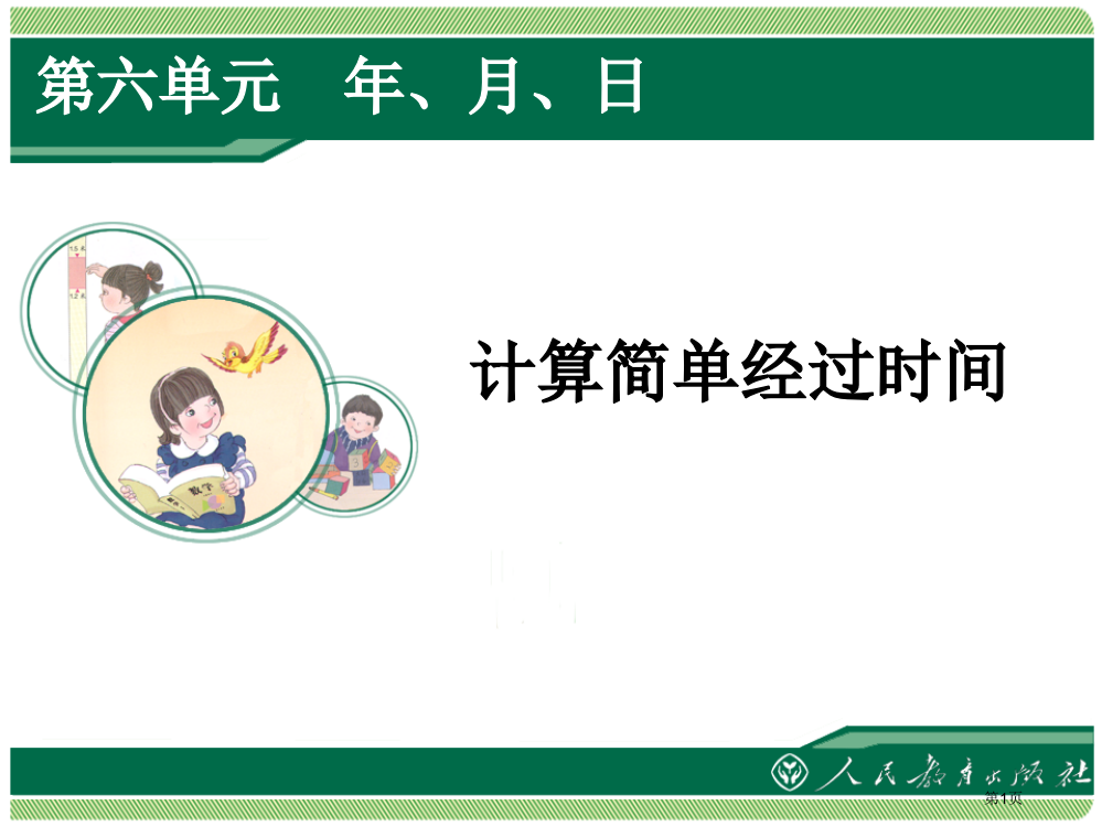 新人教版三年级数学下册简单的经过时间市公开课一等奖省赛课获奖PPT课件