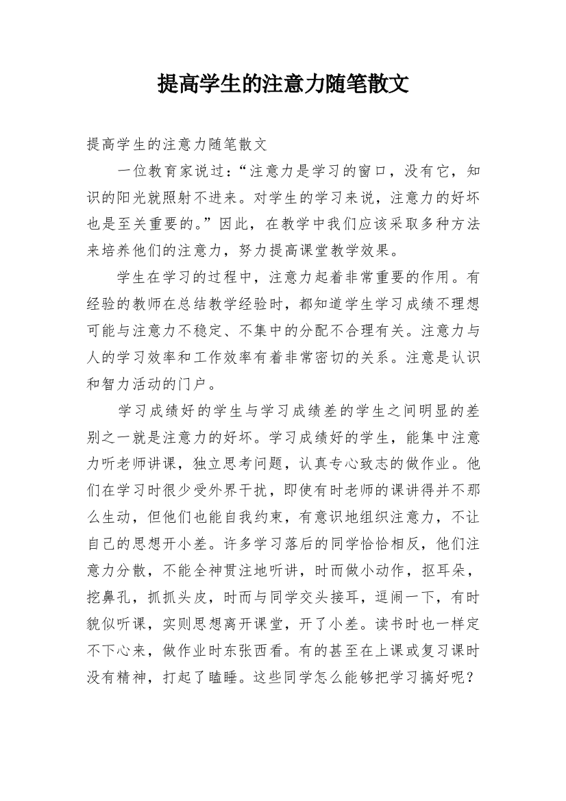 提高学生的注意力随笔散文