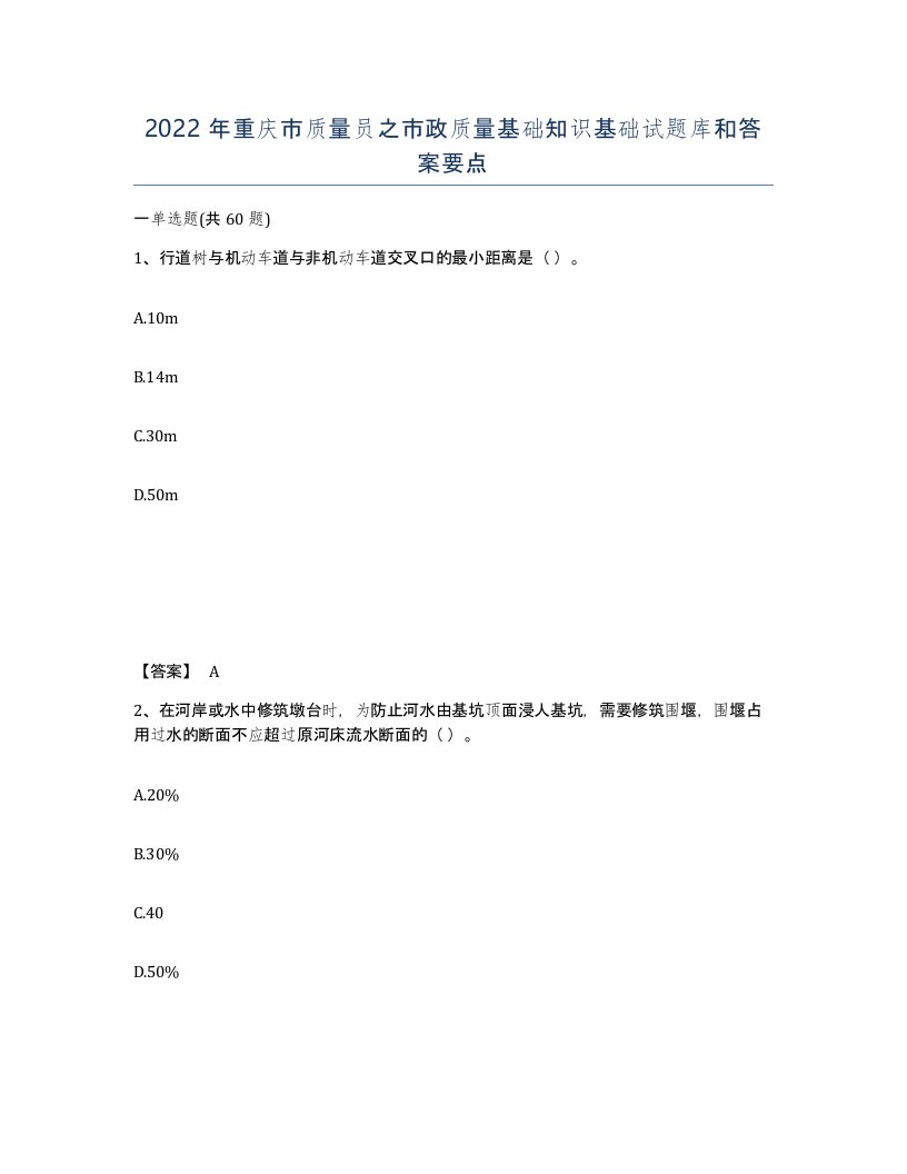 2022年重庆市质量员之市政质量基础知识基础试题库和答案要点