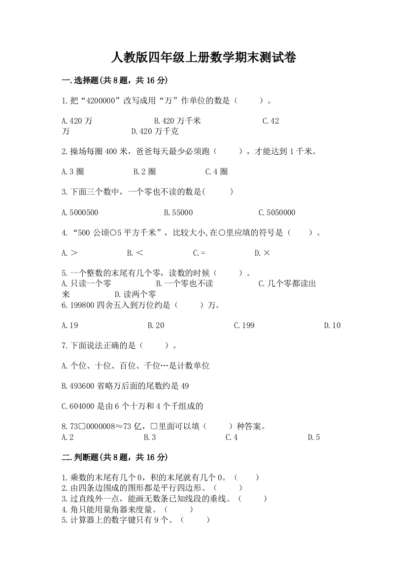 人教版四年级上册数学期末测试卷含答案【夺分金卷】