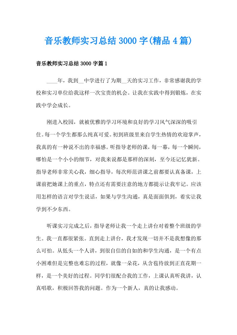 音乐教师实习总结3000字(精品4篇)