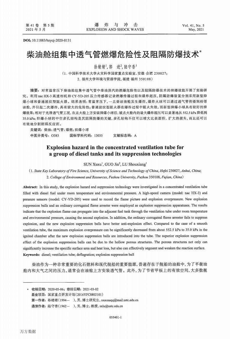 柴油舱组集中透气管燃爆危险性及阻隔防爆技术