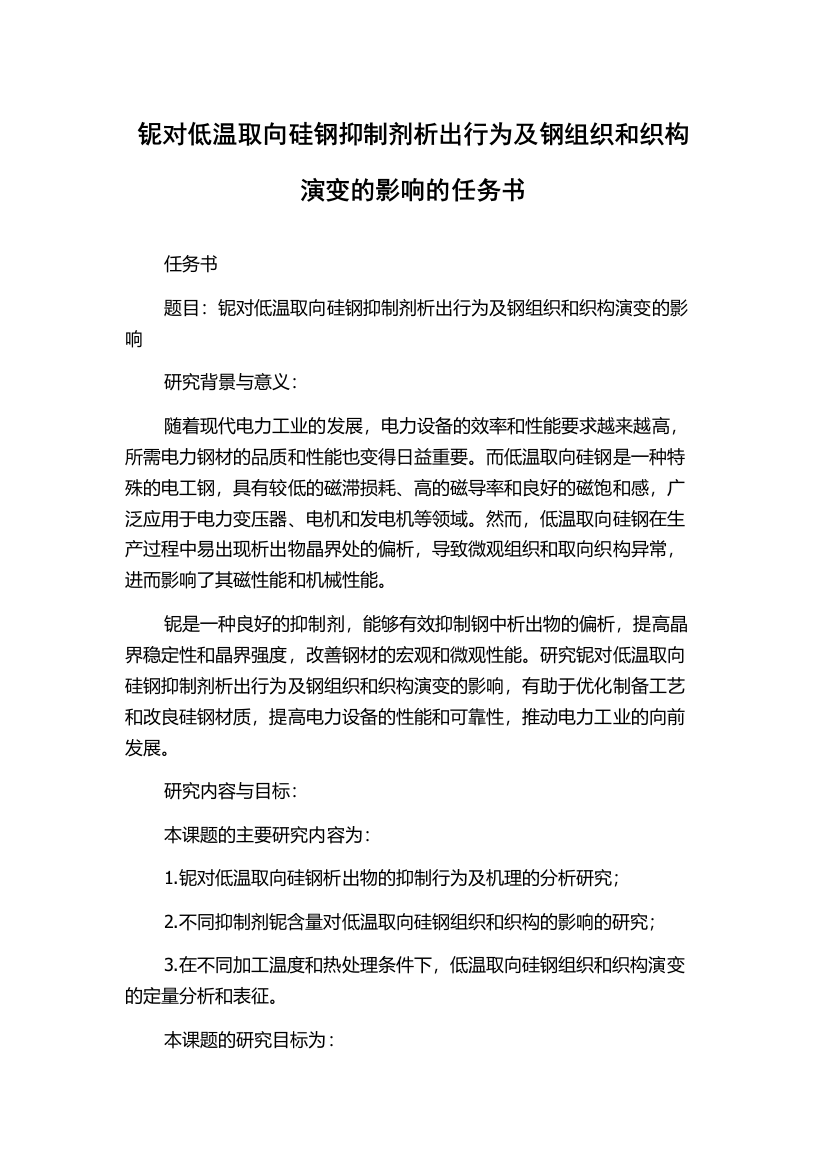 铌对低温取向硅钢抑制剂析出行为及钢组织和织构演变的影响的任务书