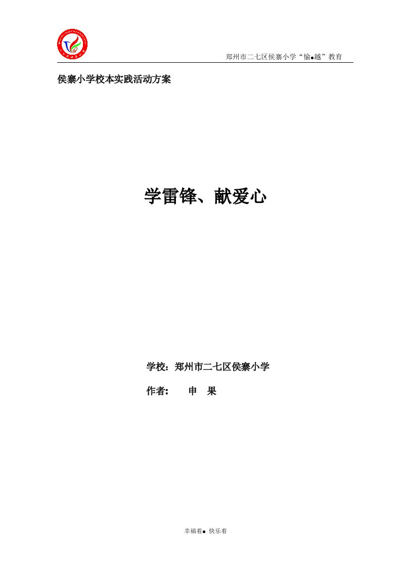 校本课程《学雷锋、献爱心》