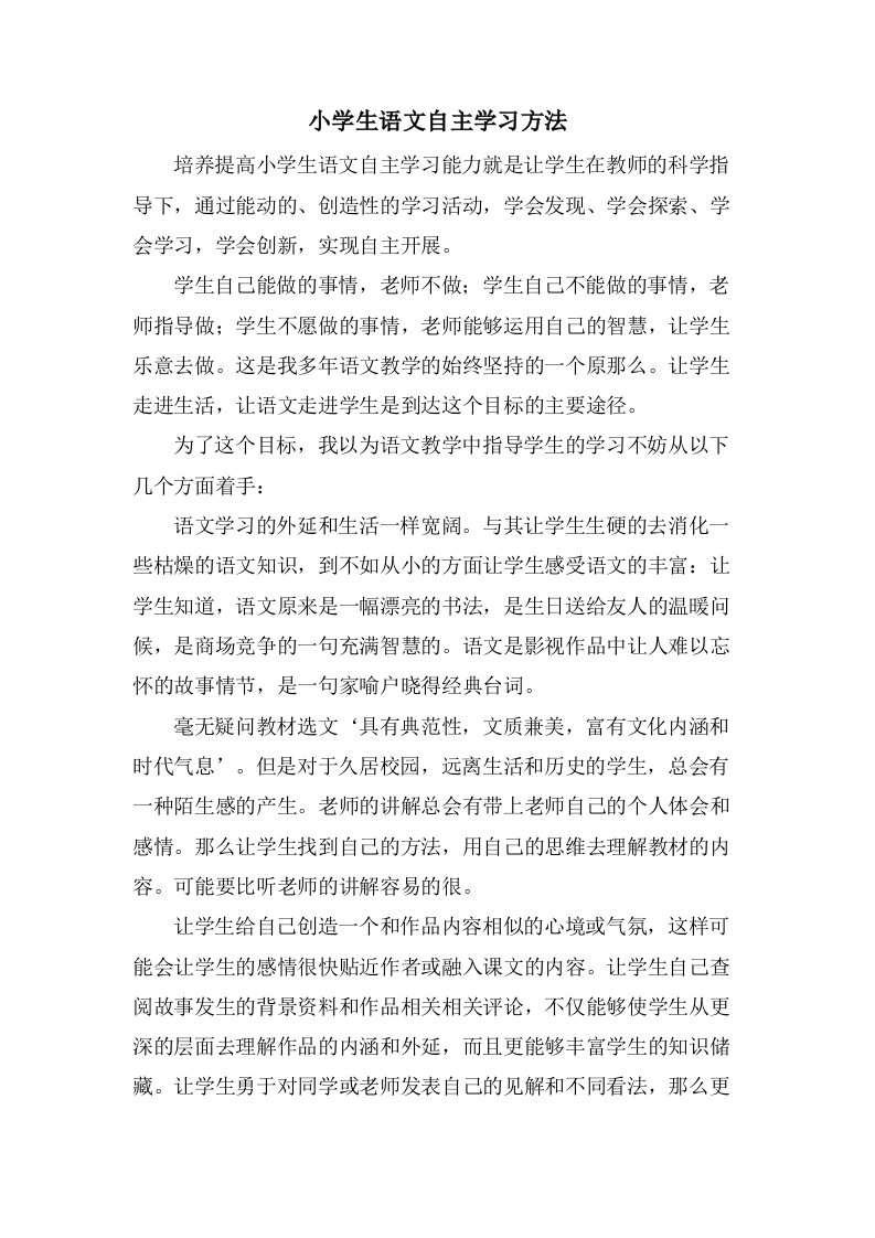 小学生语文自主学习方法