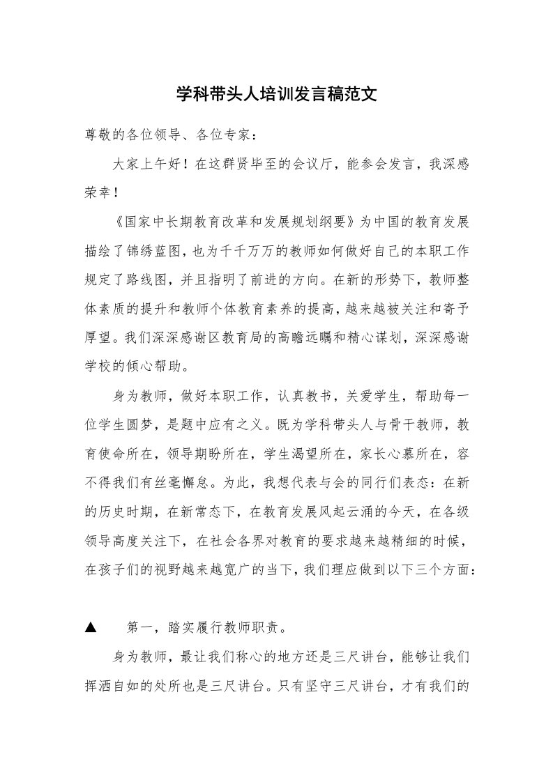 学科带头人培训发言稿范文