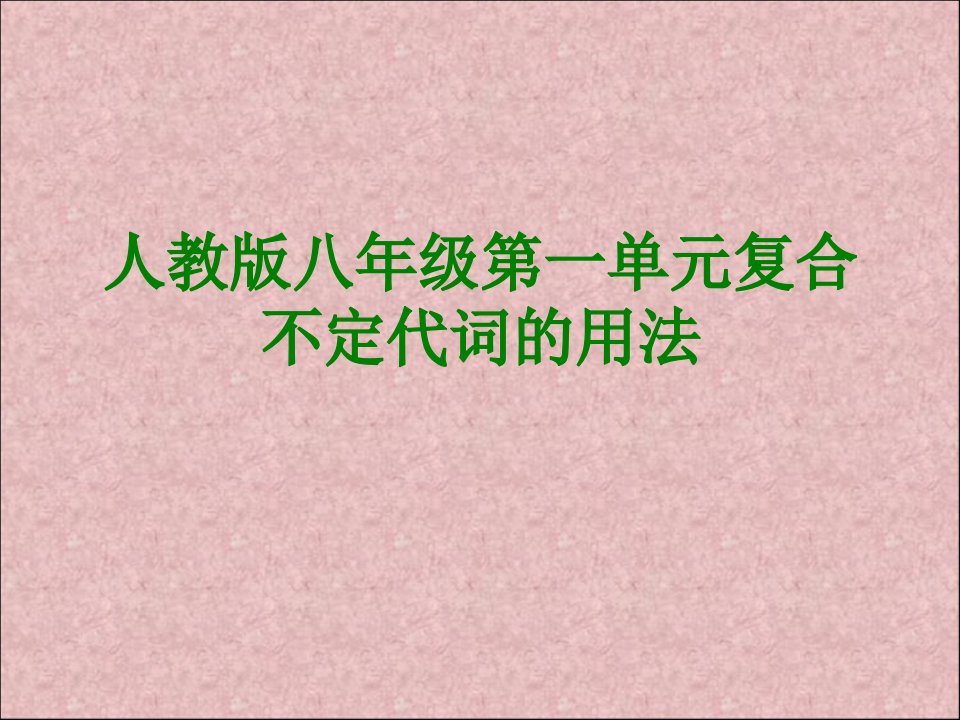 人教版八年级第一单元复合不定代词的用法课件