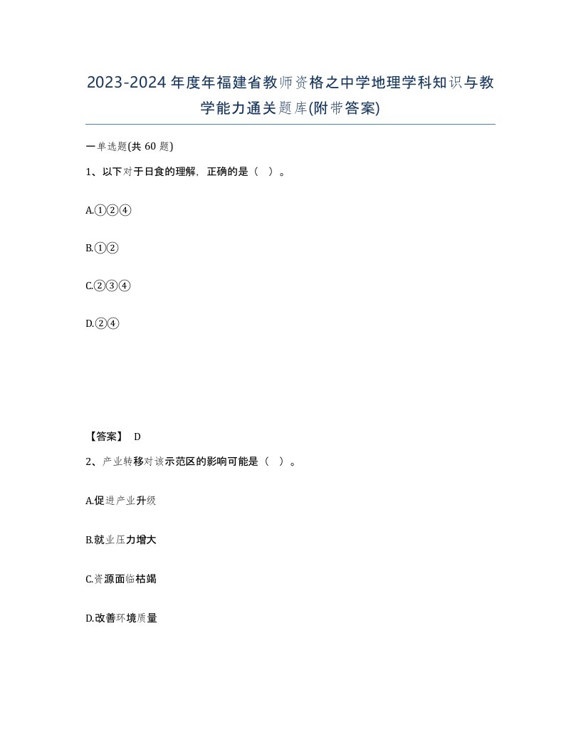 2023-2024年度年福建省教师资格之中学地理学科知识与教学能力通关题库附带答案