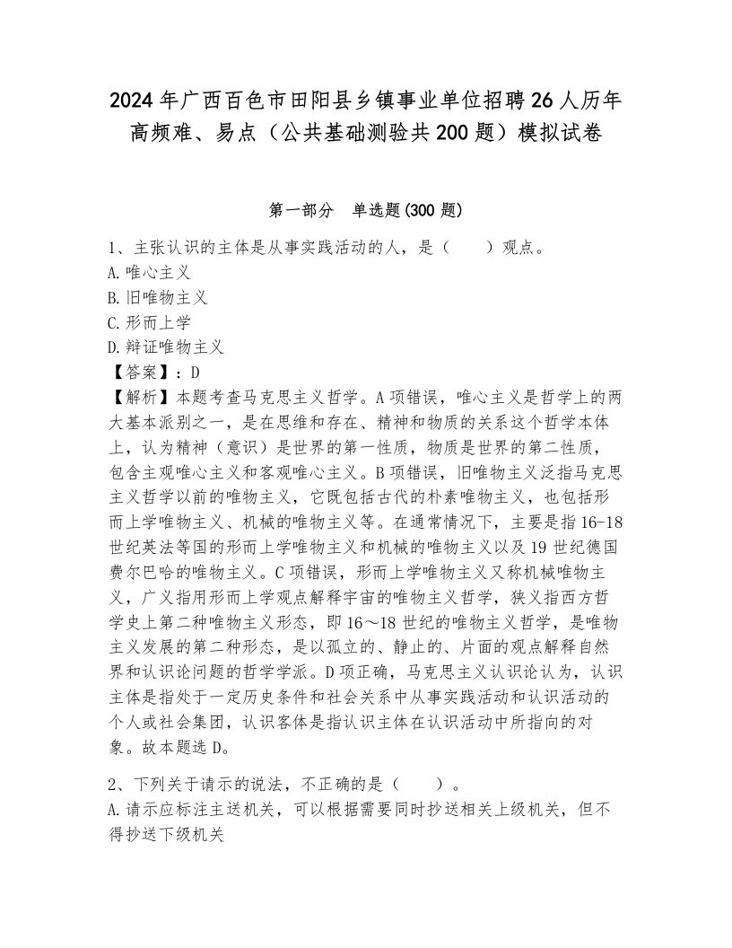 2024年广西百色市田阳县乡镇事业单位招聘26人历年高频难、易点（公共基础测验共200题）模拟试卷（综合卷）