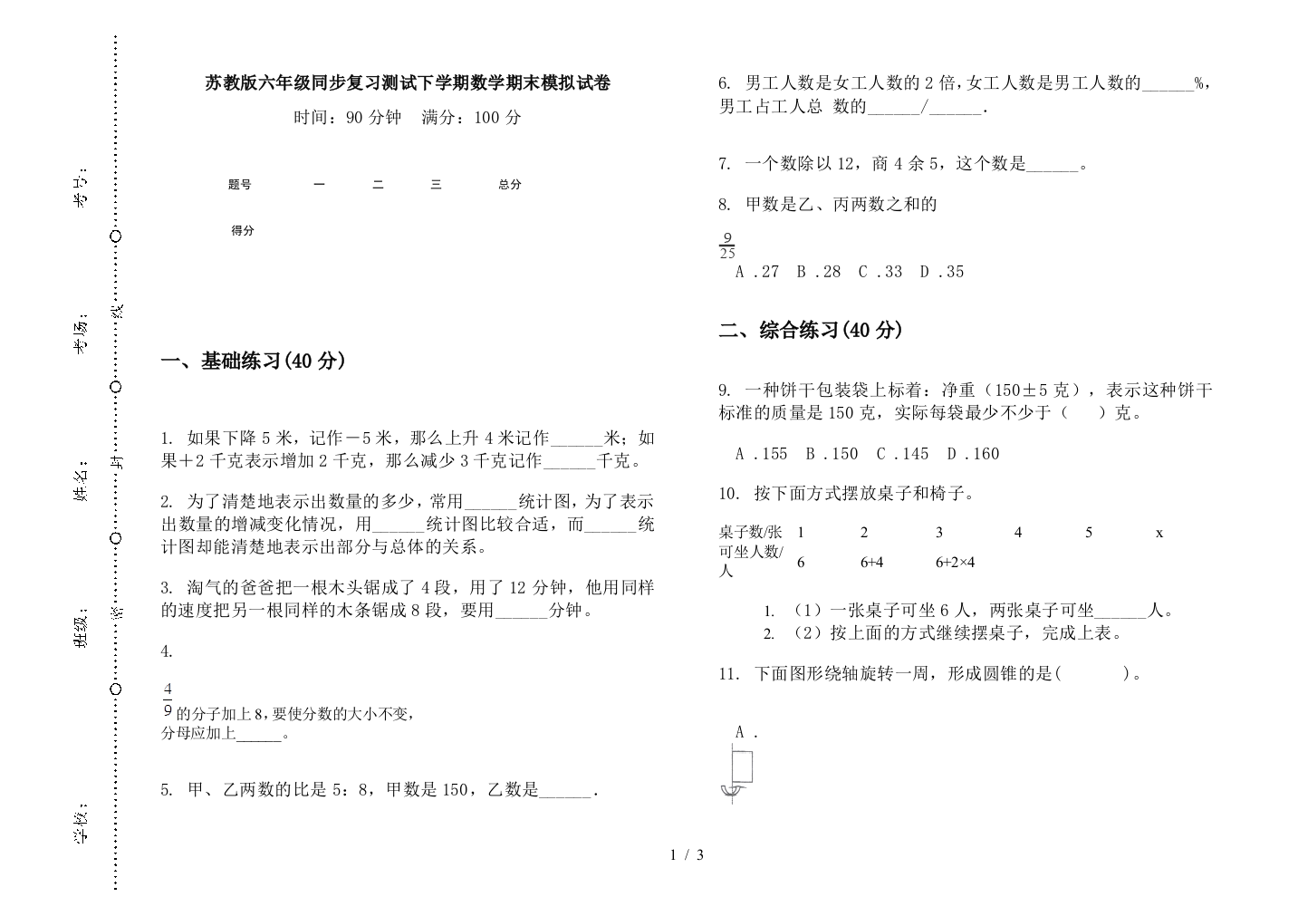 苏教版六年级同步复习测试下学期数学期末模拟试卷