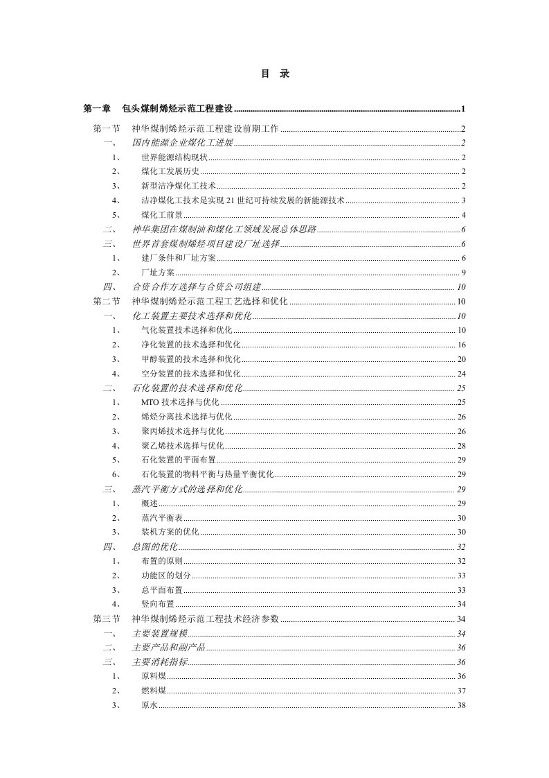 冶金行业-神华包头煤制烯烃示范工程建设