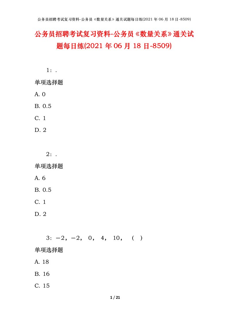 公务员招聘考试复习资料-公务员数量关系通关试题每日练2021年06月18日-8509