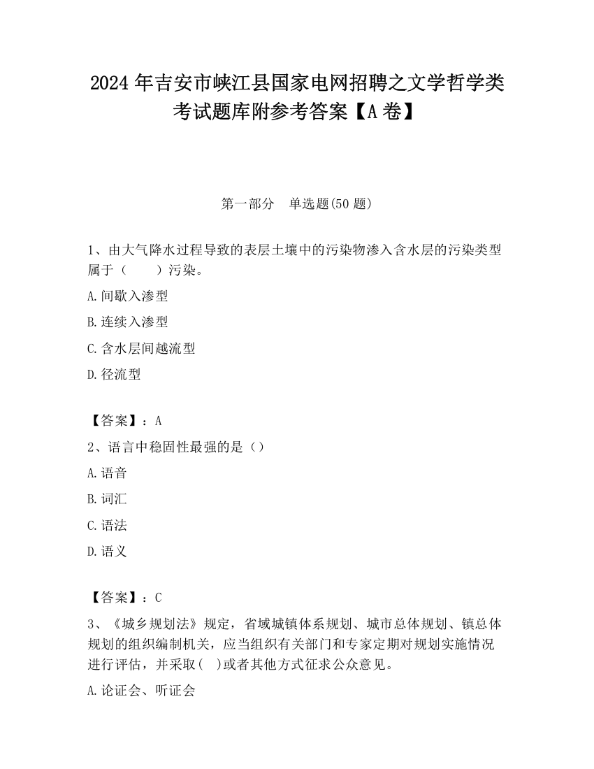 2024年吉安市峡江县国家电网招聘之文学哲学类考试题库附参考答案【A卷】