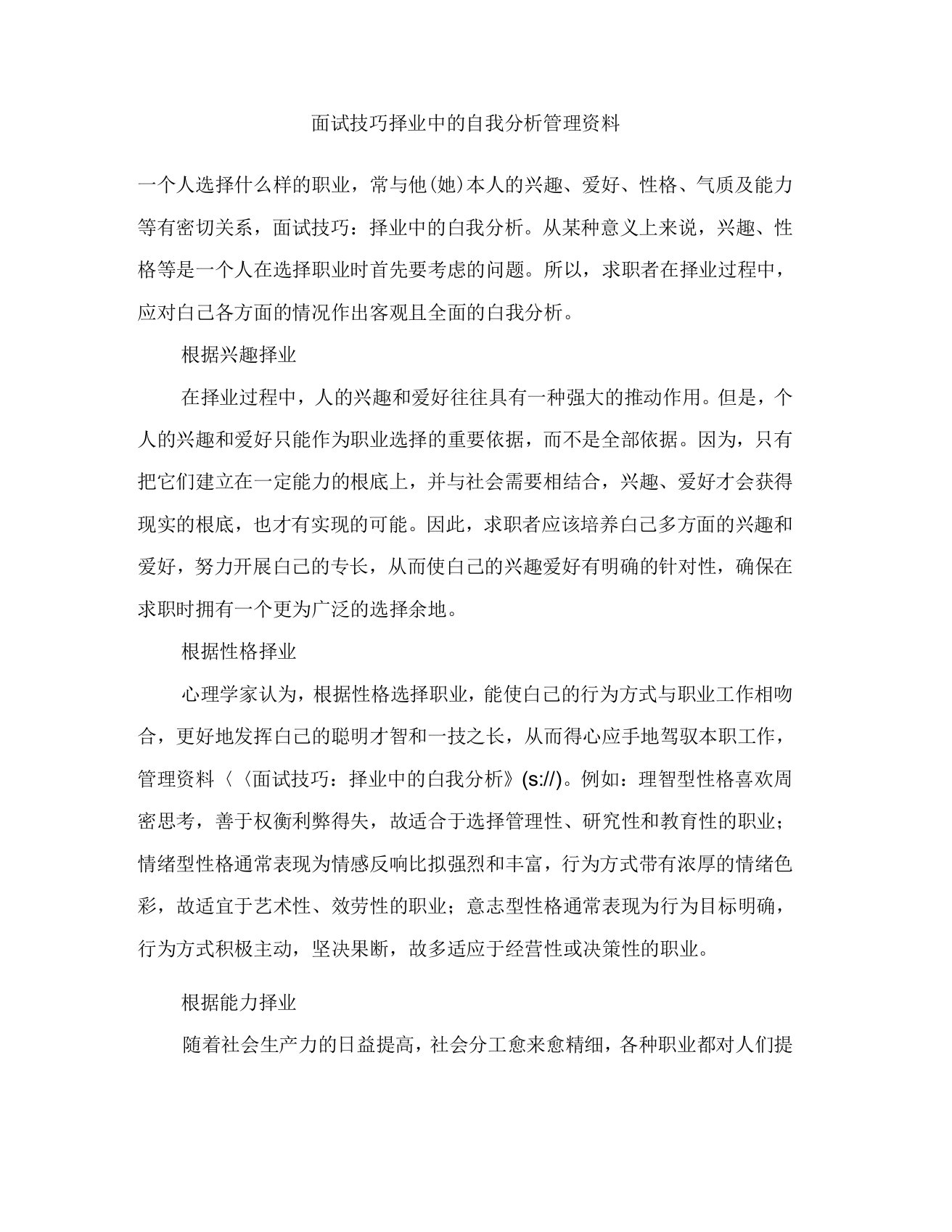 面试技巧择业中的自我分析管理资料