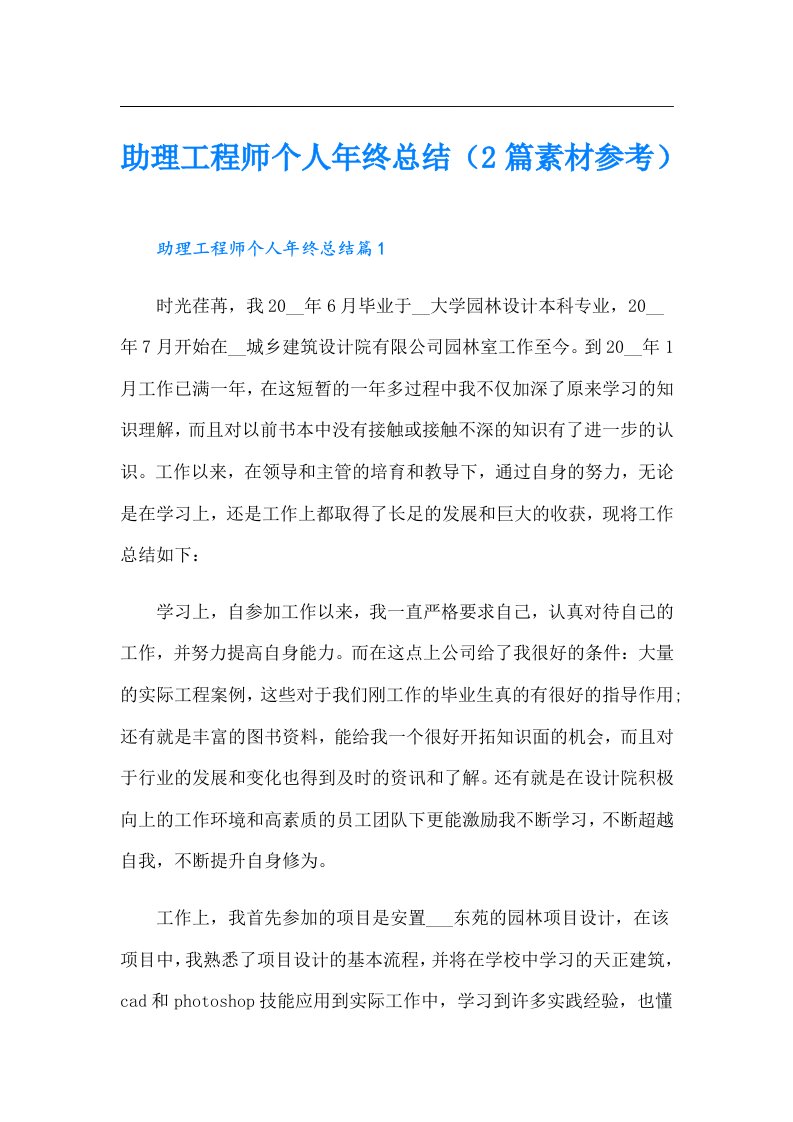 助理工程师个人年终总结（2篇素材参考）