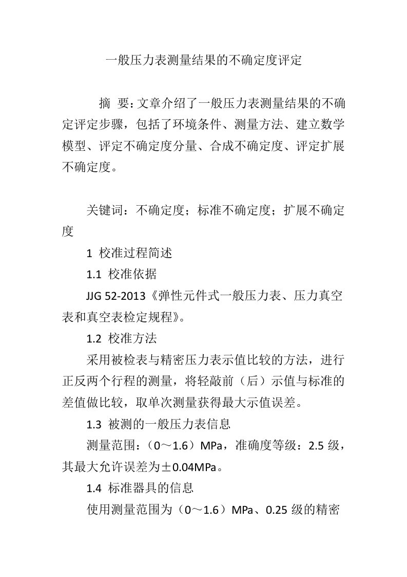 一般压力表测量结果的不确定度评定