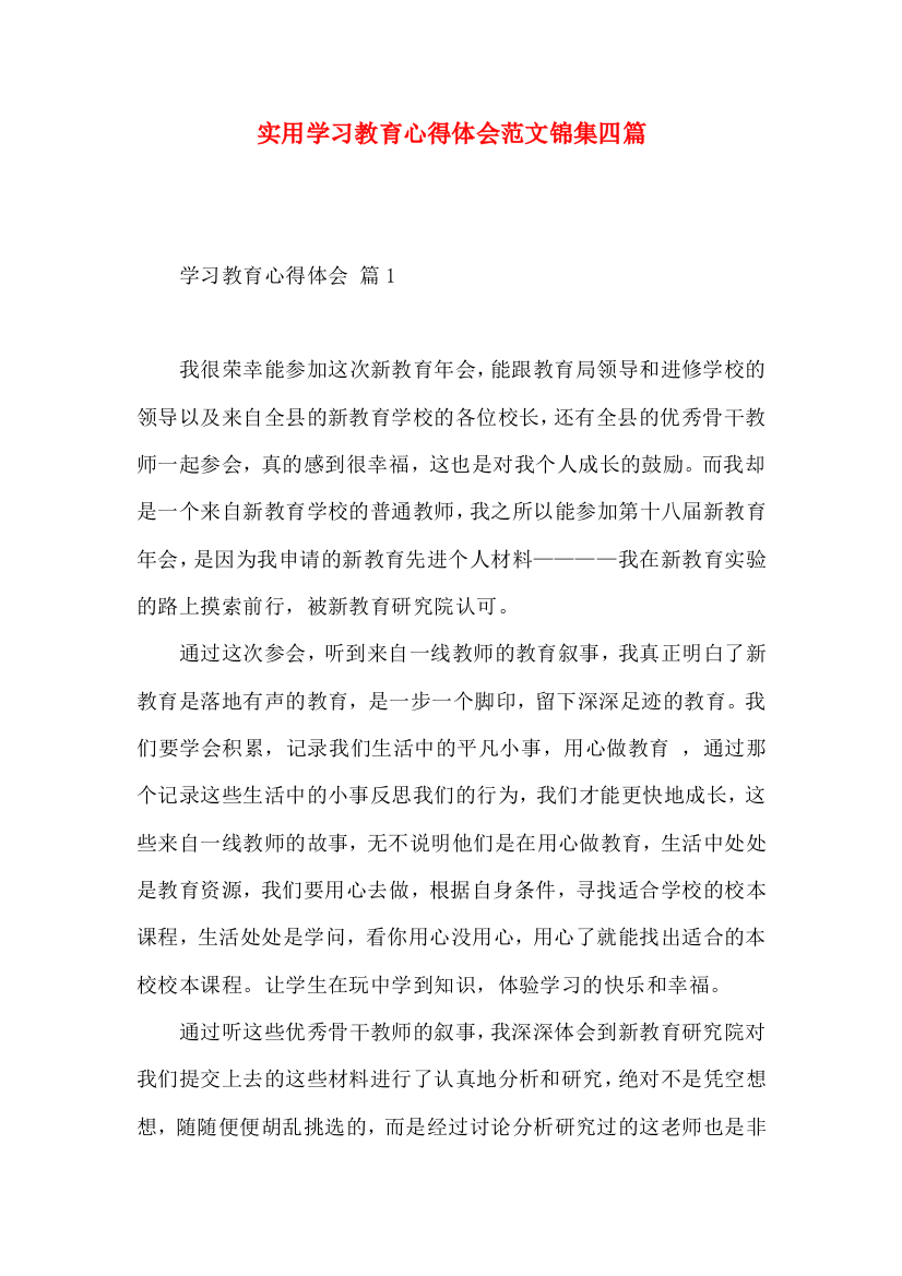 实用学习教育心得体会范文锦集四篇