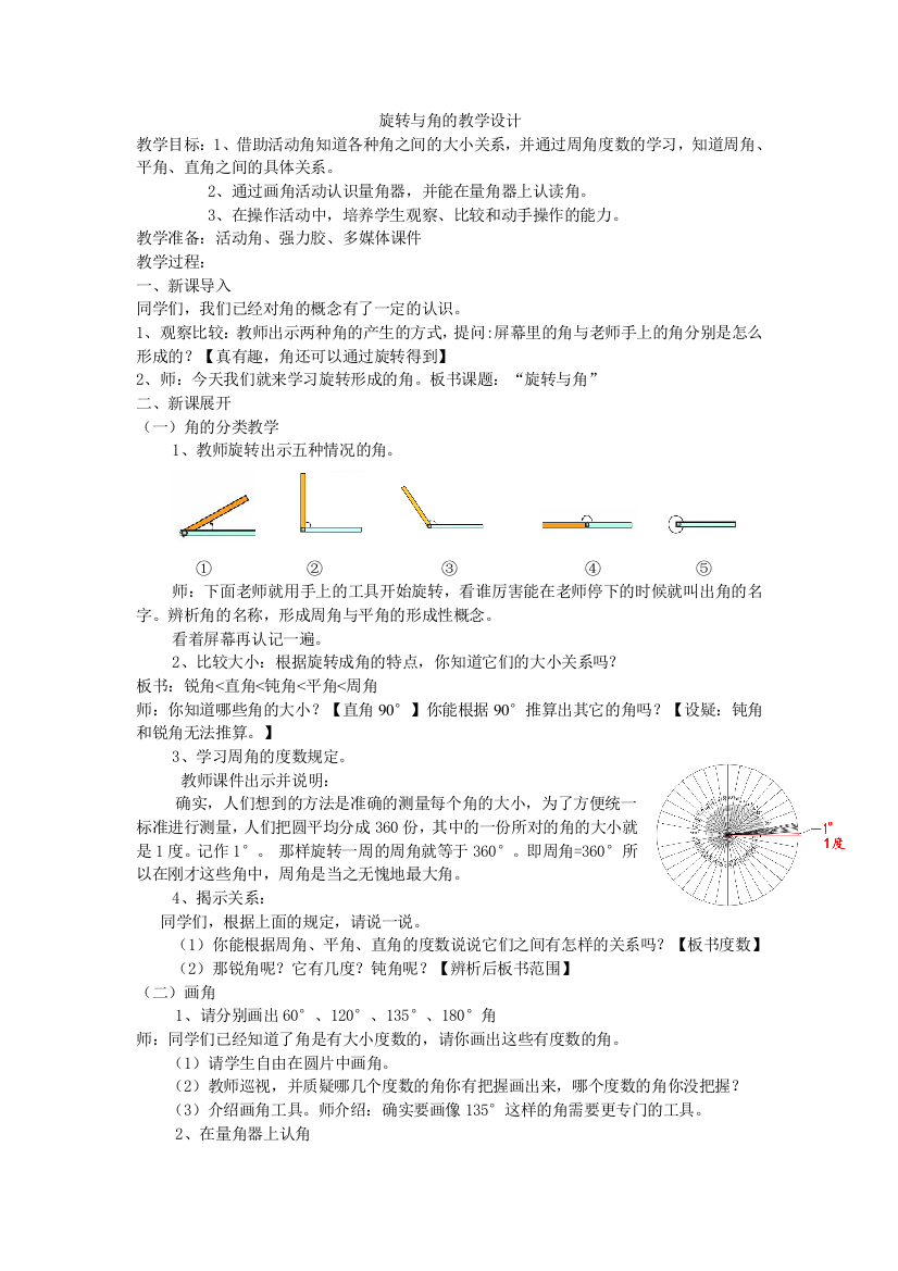 旋转与角的教学设计