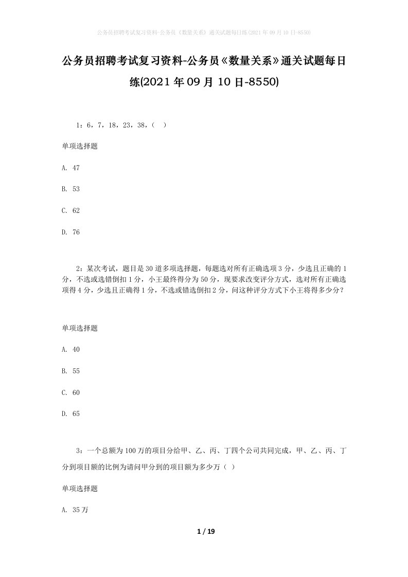 公务员招聘考试复习资料-公务员数量关系通关试题每日练2021年09月10日-8550