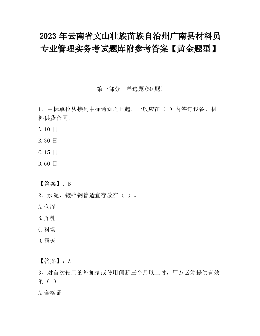 2023年云南省文山壮族苗族自治州广南县材料员专业管理实务考试题库附参考答案【黄金题型】