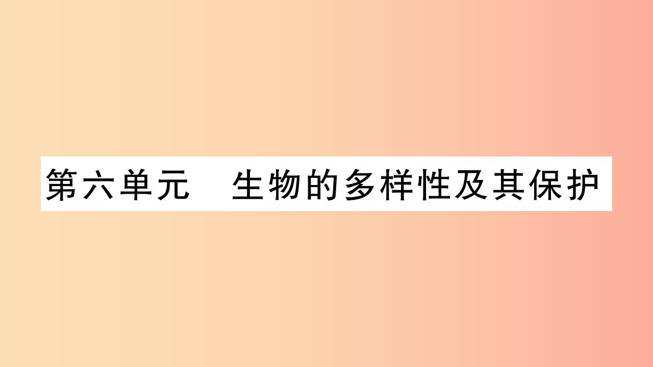 2019秋八年级生物上册第6单元第1章第1节尝试对生物进行分类习题课件