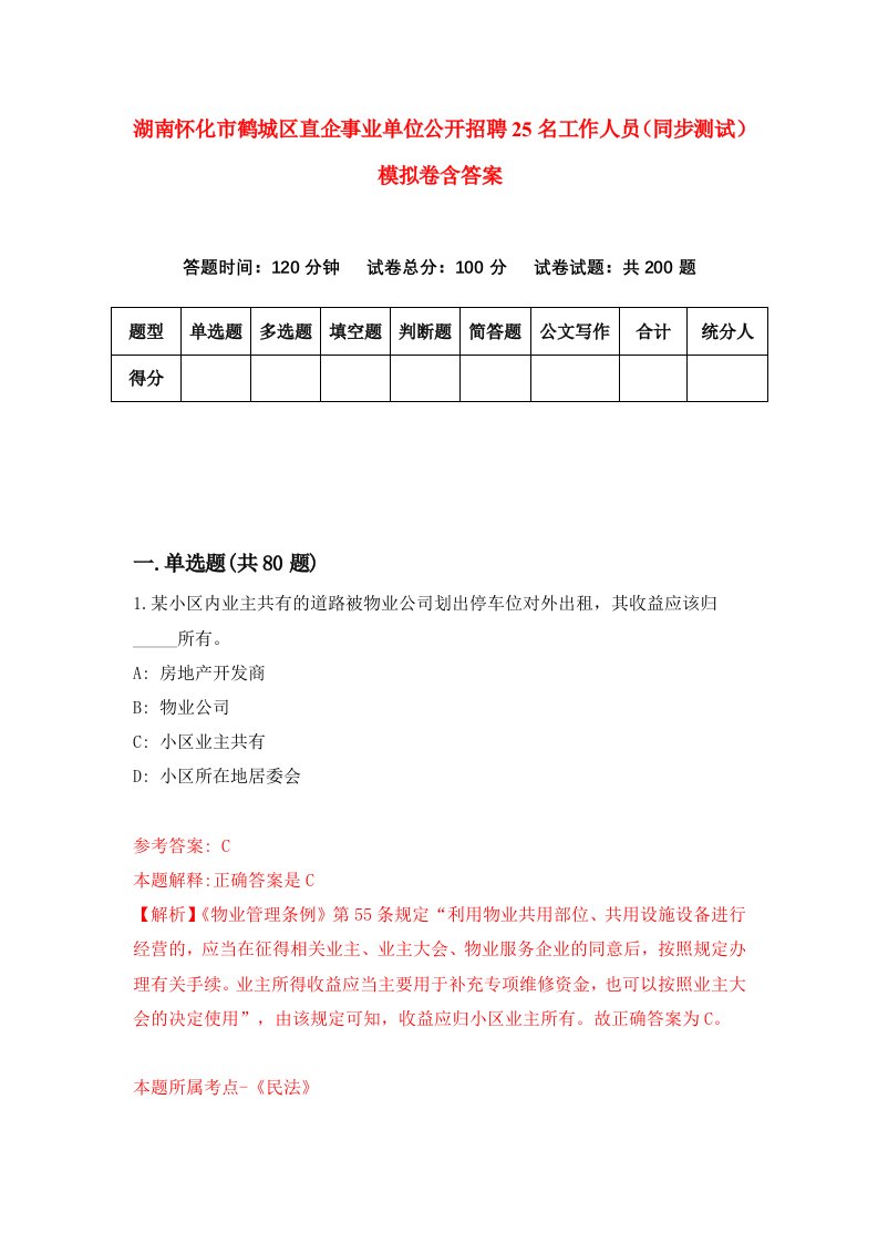 湖南怀化市鹤城区直企事业单位公开招聘25名工作人员同步测试模拟卷含答案3