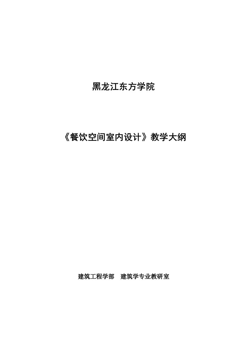 餐饮空间室内设计教学大纲