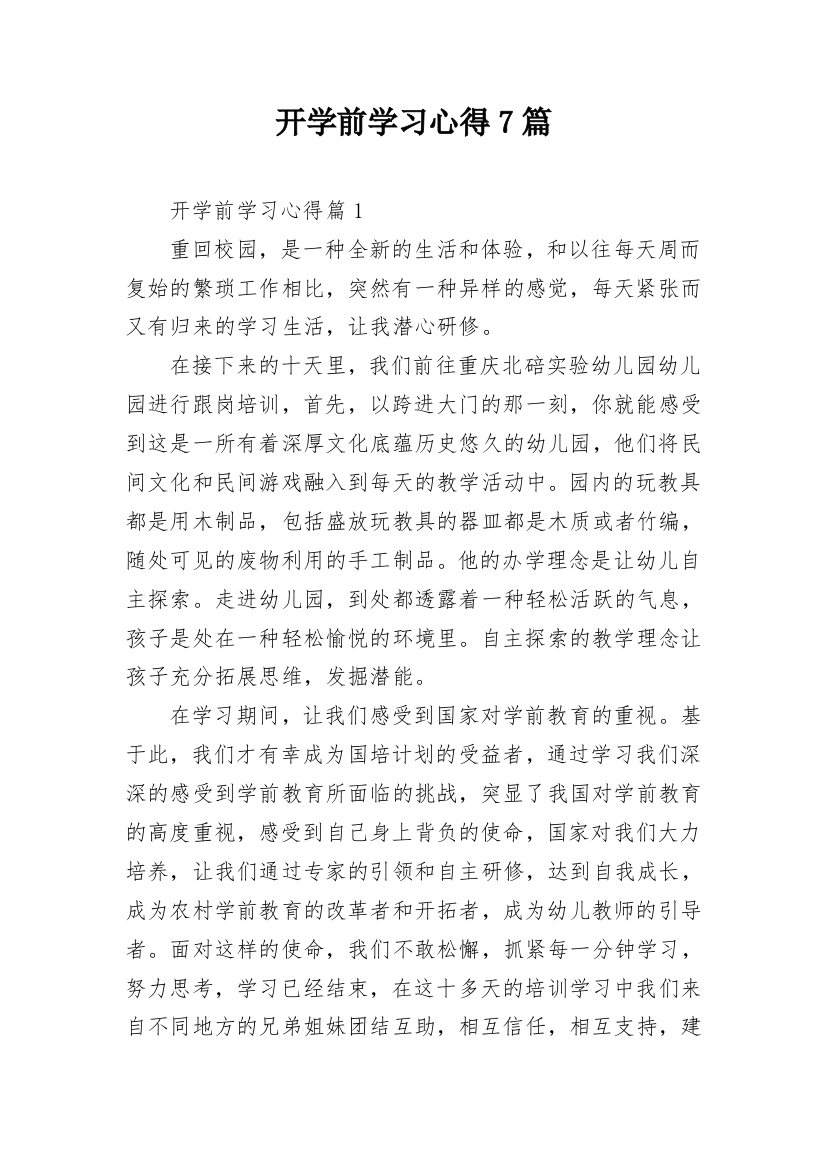 开学前学习心得7篇