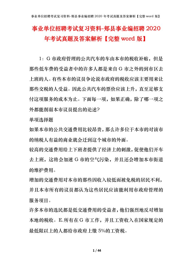 事业单位招聘考试复习资料-郏县事业编招聘2020年考试真题及答案解析完整word版