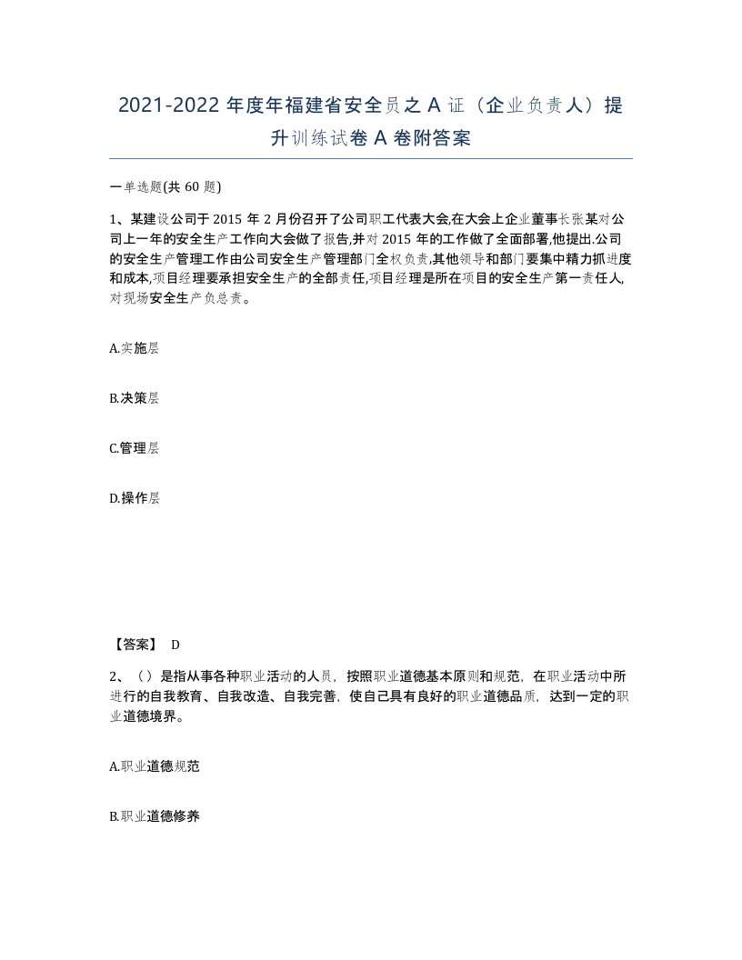 2021-2022年度年福建省安全员之A证企业负责人提升训练试卷A卷附答案