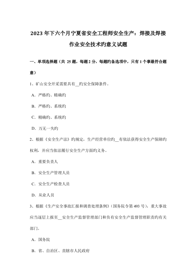 2023年下半年宁夏省安全工程师安全生产焊接及焊接作业安全技术的意义试题