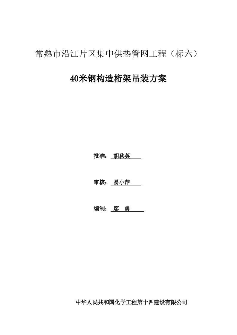 40米钢结构桁架吊装方案