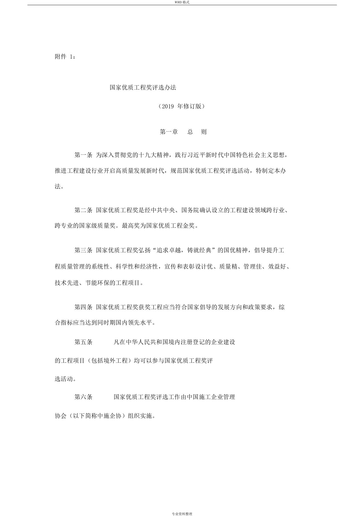 《国家优质工程奖评选办法》(2019年修订版)