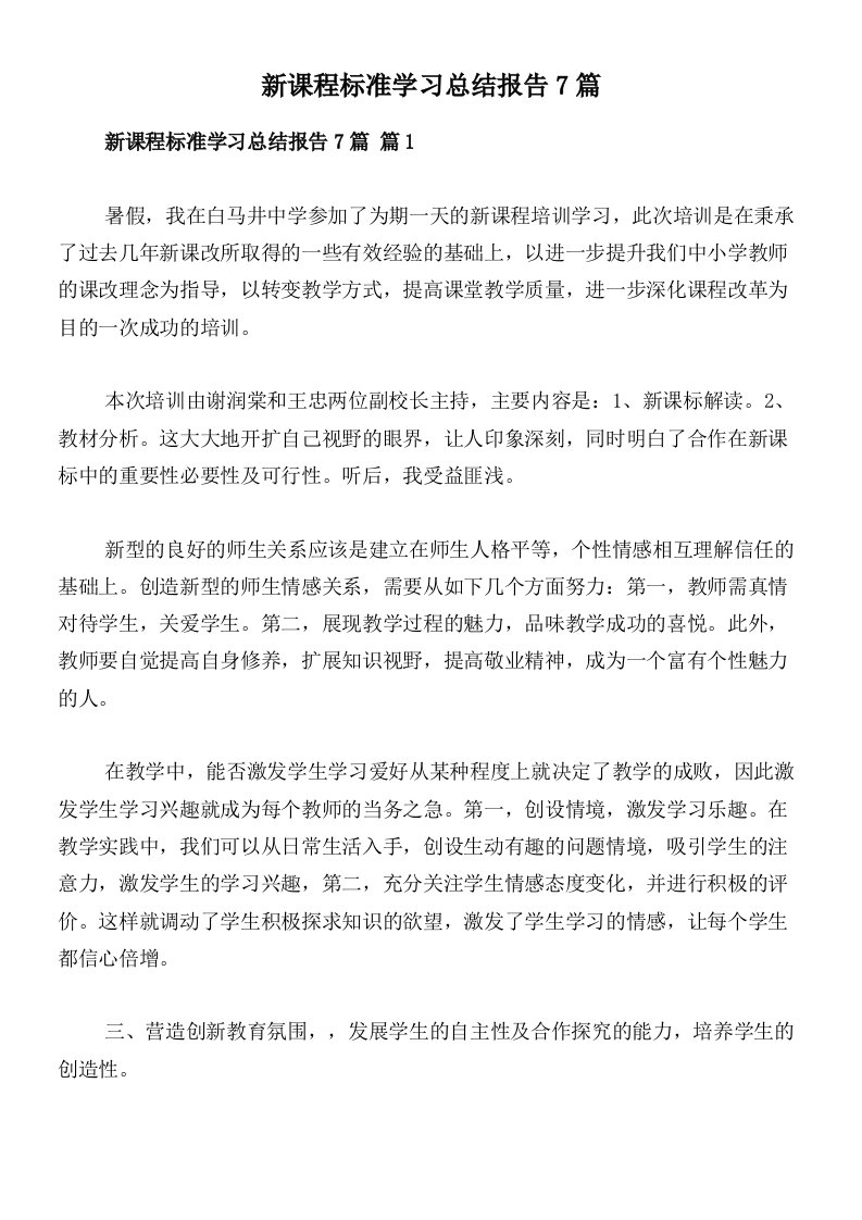 新课程标准学习总结报告7篇