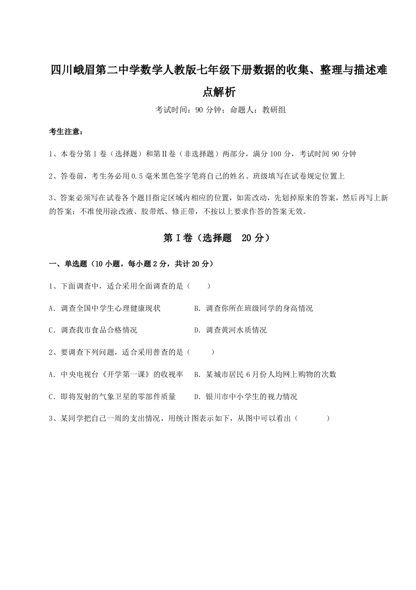 小卷练透四川峨眉第二中学数学人教版七年级下册数据的收集、整理与描述难点解析B卷（附答案详解）