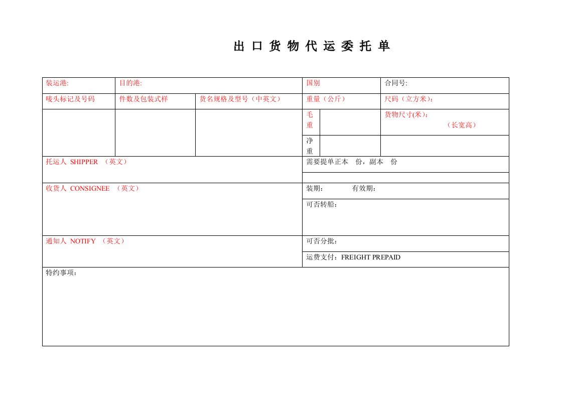 海运订舱托书格式