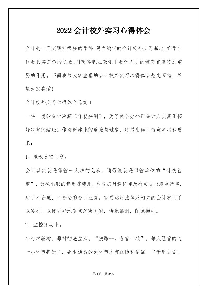 2022会计校外实习心得体会