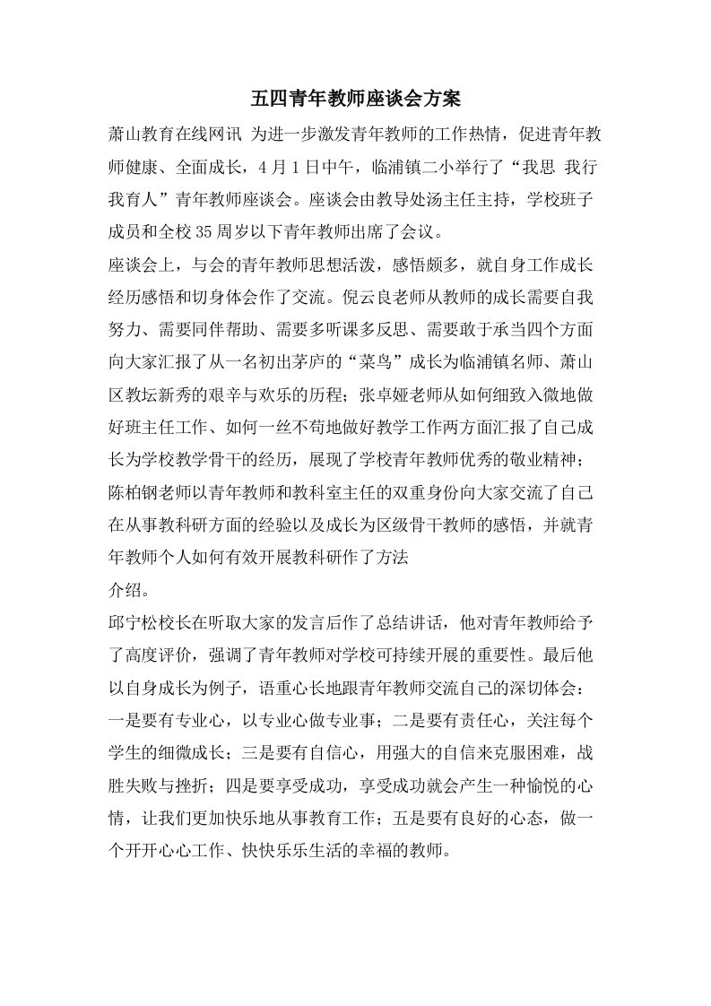 五四青年教师座谈会方案