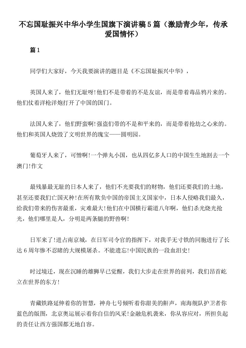 不忘国耻振兴中华小学生国旗下演讲稿5篇（激励青少年，传承爱国情怀）