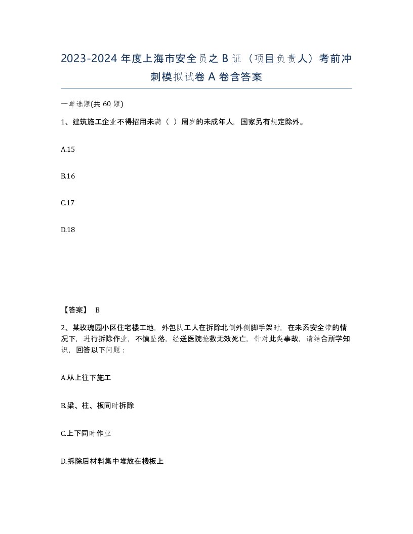 2023-2024年度上海市安全员之B证项目负责人考前冲刺模拟试卷A卷含答案